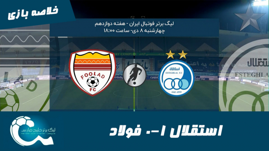 استقلال 1 0 فولاد | خلاصه بازی...