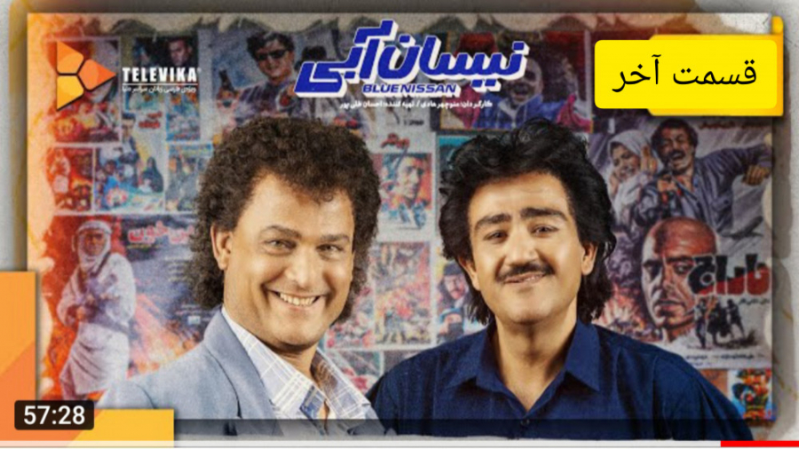 سریال نیسان آبی قسمت آخر