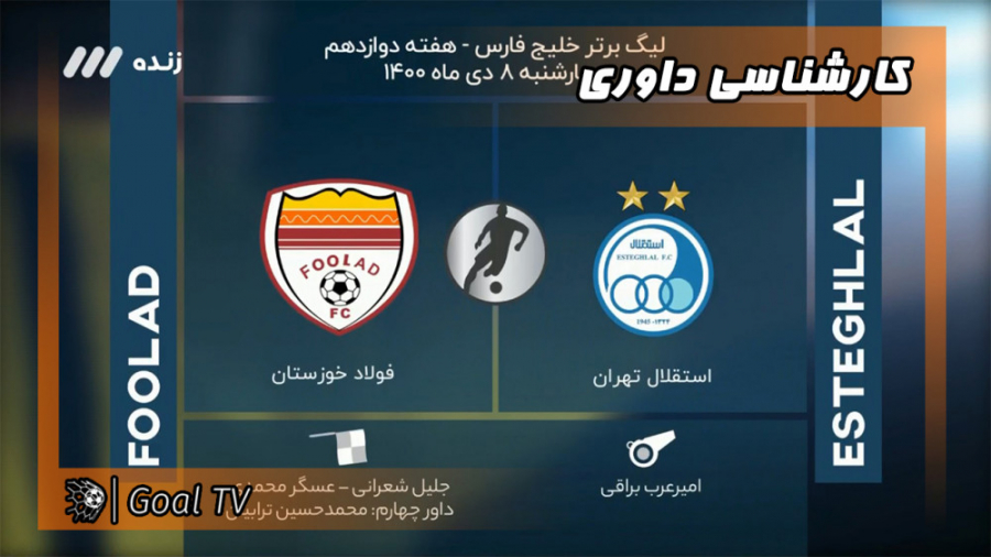 کارشناسی داوری هفته دوازدهم لی...