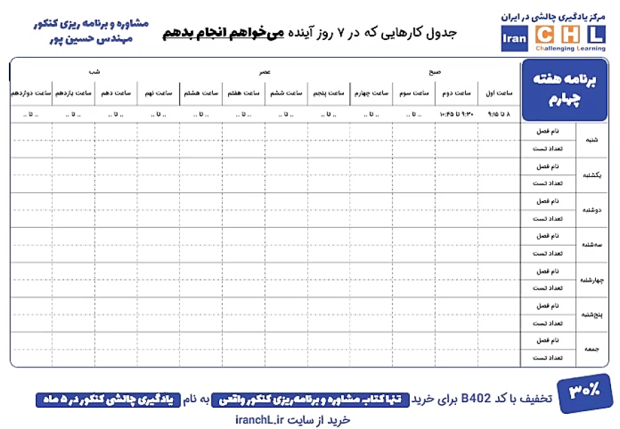 روش صحیح نوشتن جدول برنامه ریزی درسی