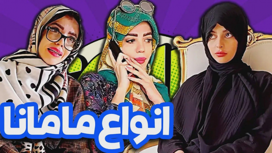 چند مدل مامان داریم کلا  طنز ز...