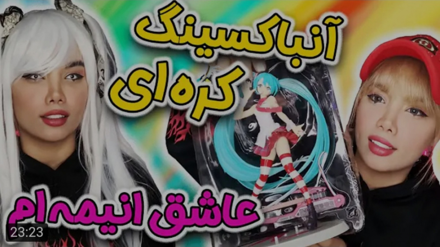 آنباکسینگ | آرزو صادقی | آنباک...