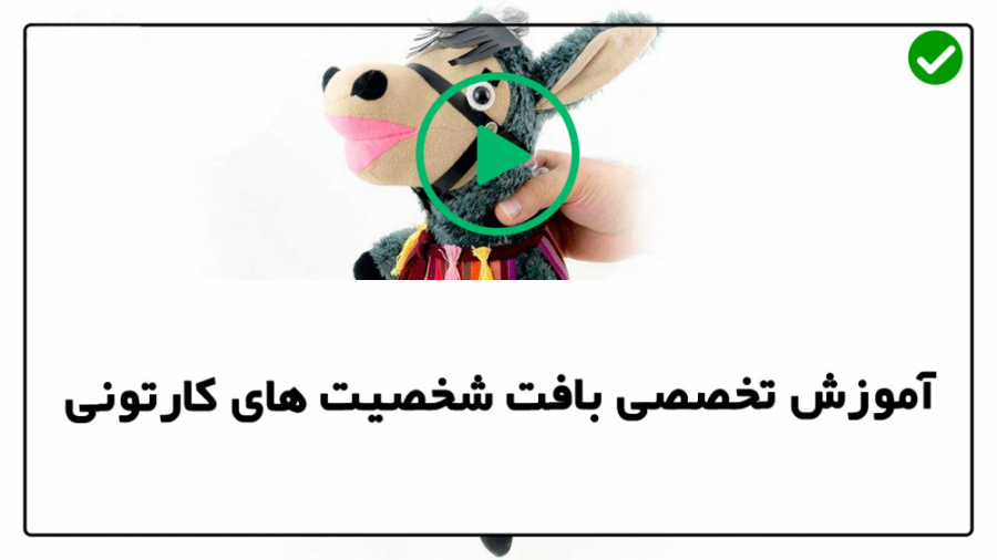 آموزش بافت شخصیت کارتونی بافت...
