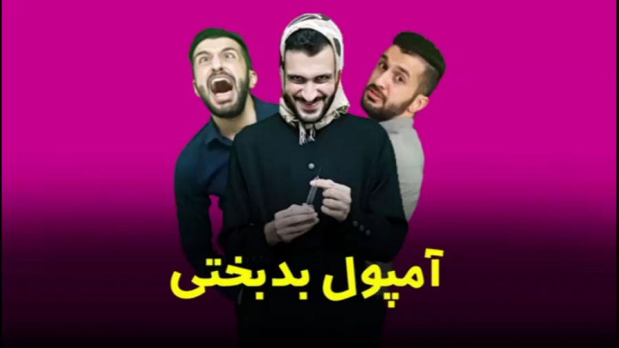 آمپول بدبختی طنز مهدی داب فوق...
