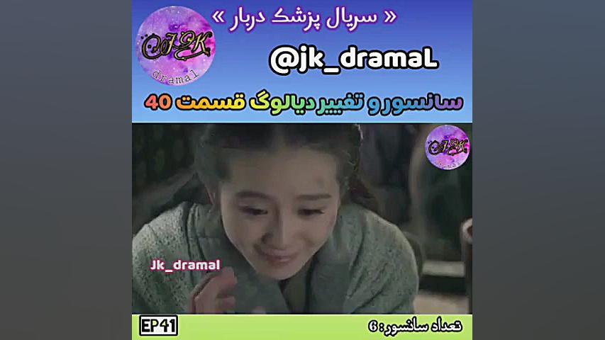 حذفی قسمت 40 پزشک دربار jk dra...