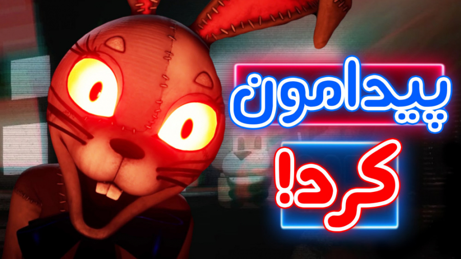 FNaF Security Breach  ونی اومد...