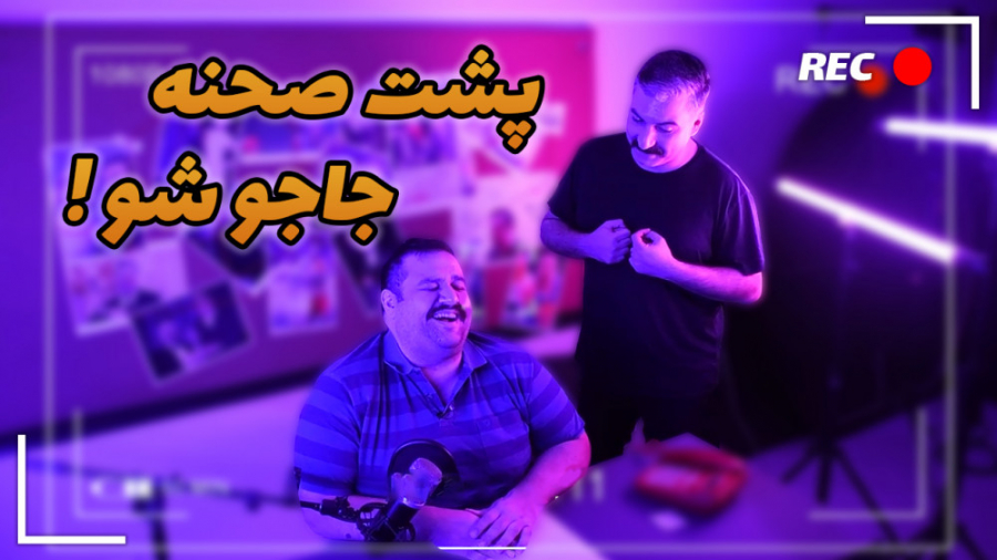 در پشت صحنه برنامه جاجوشو چه م...