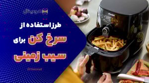 طرز استفاده از سرخ کن برای سیب...