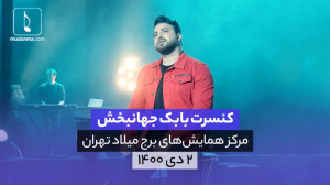 گفت و گو با بابک چهانبخش در او...