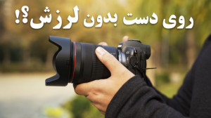 چطور بدون استفاده از گیمبال تص...