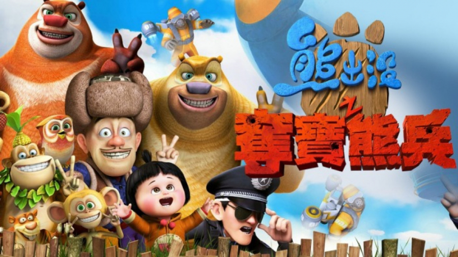 تریلر انیمیشن خرس های بونی : پیش به سوی نجات - Boonie Bears : To the Rescue زمان108ثانیه