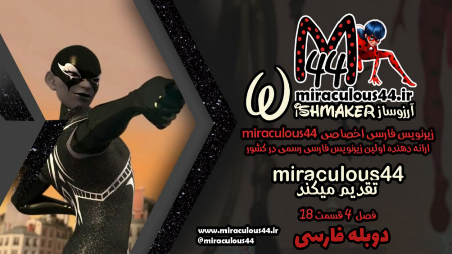میراکلس لیدی باگ فصل چهارم قسم...