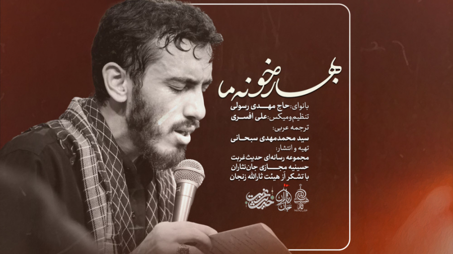 نماهنگ بهار خونه ما (حاج مهدی...