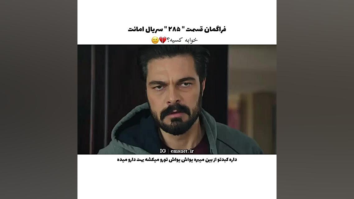 سریال ترکی امانت قسمت ۲۸۵ با ز...