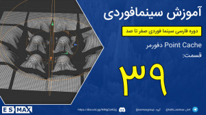 آموزش رایگان سینمافوردی  قسمت...