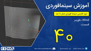 آموزش صفر تا صد سینمافوردی  قس...