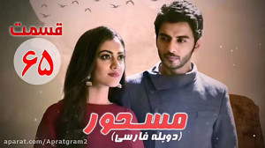 سریال هندی مسحور قسمت 65 دوبله...