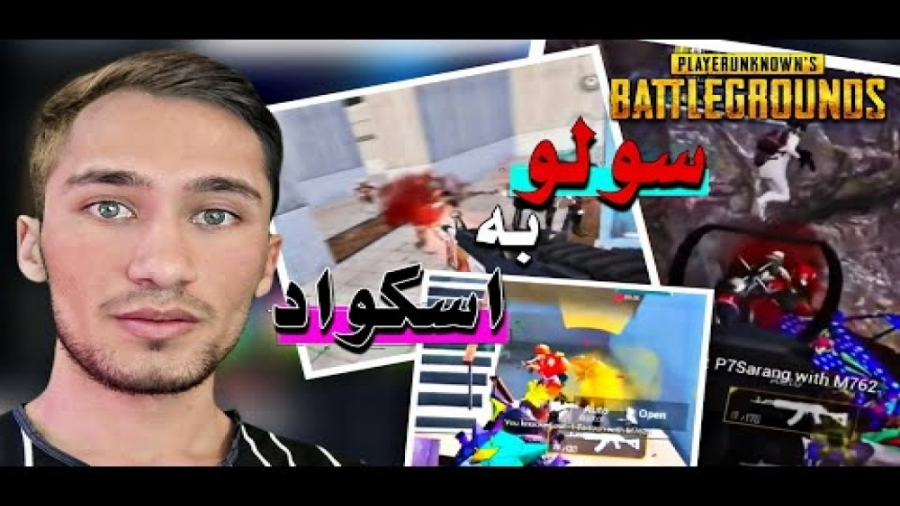 سریع ترین سولو به اسکواد های پ...