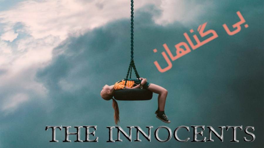 فیلم آمریکایی بی گناهان The Innocents 2021 درام ترسناک هیجان انگیز زیرنویس فارسی زمان7031ثانیه
