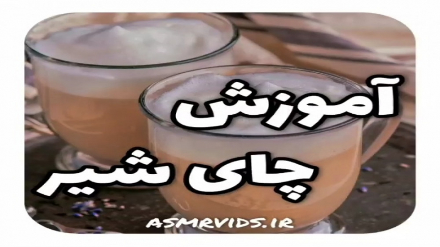 آموزش‌نوشیدنی‌چای‌شیر