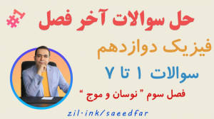 حل سوالات آخر فصل فیزیک دوازده...