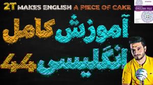 آموزش کامل و رایگان زبان انگلی...