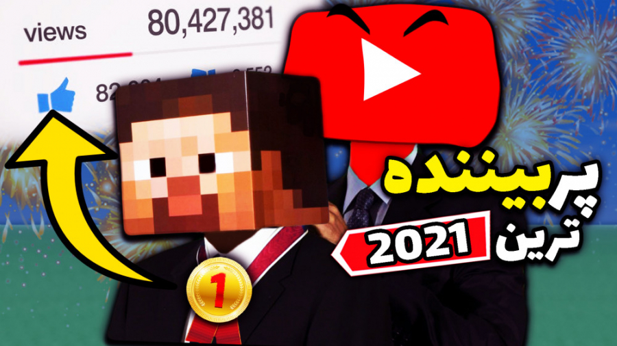 پر بیننده‌ترین بازی‌های سال ۲۰...