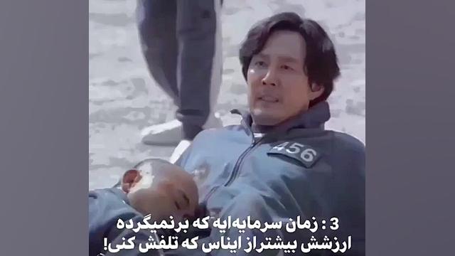 درس هایی از اسکوئید گیم | سریا...