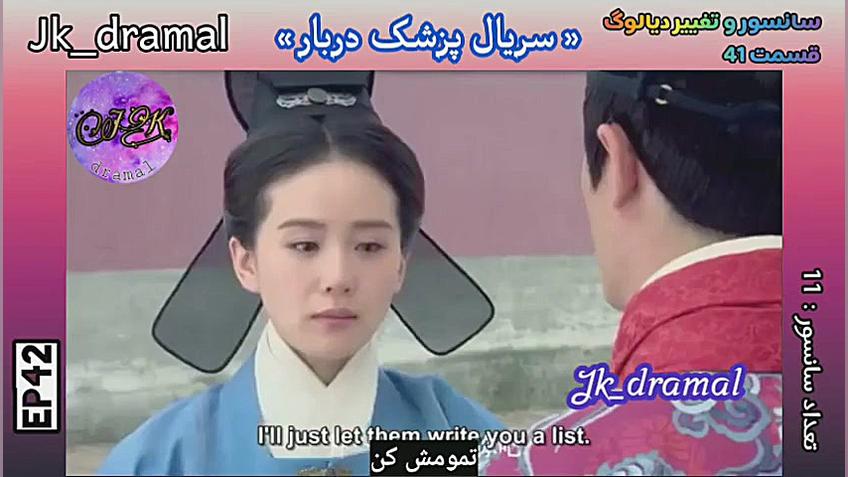 حذفی قسمت 41 پزشک دربار jk dra...