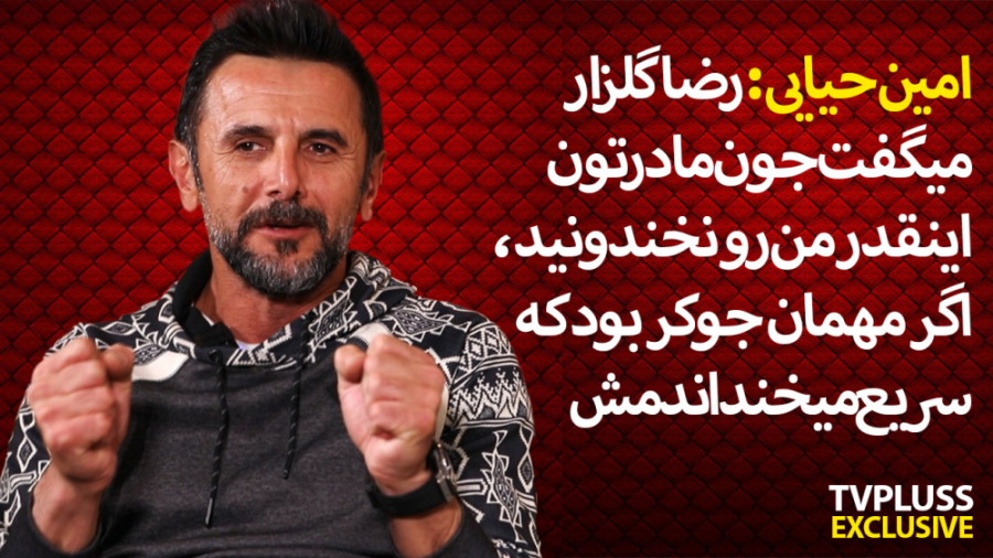 امین حیایی:رضا گلزار می گفت جو...