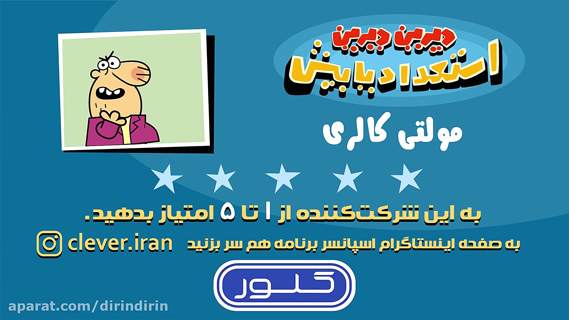 دیرین دیرین  مولتی کالری