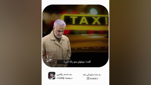 قسمت ۶  به خدا سلیمانی ام!