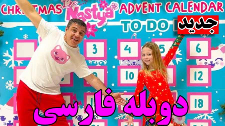 ماجراهای ناستیا و بابایی دوبله...