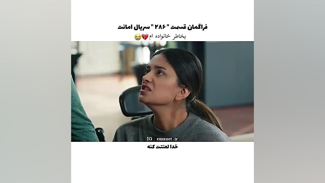 سریال ترکی امانت قسمت ۲۸۶ با ز...