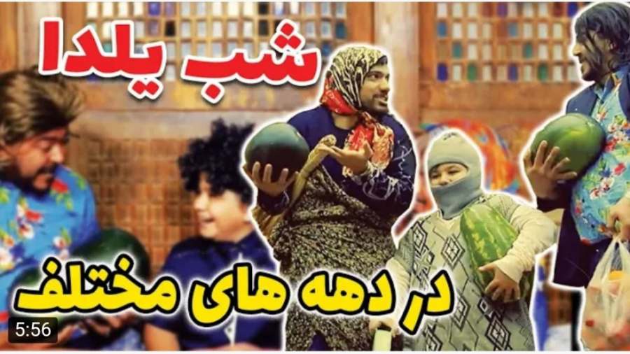 طنز | حامد تبریزی | شب یلدا در...