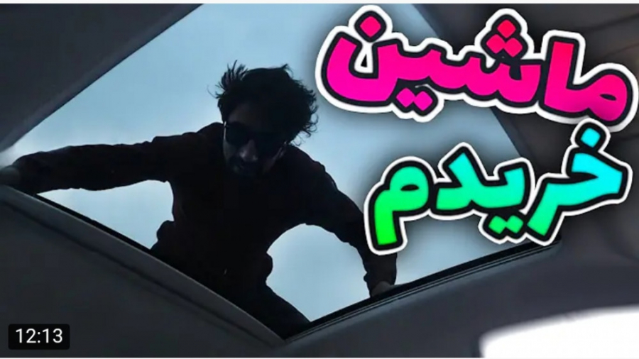 ولاگ | سکشات | اولین ماشینمو خ...