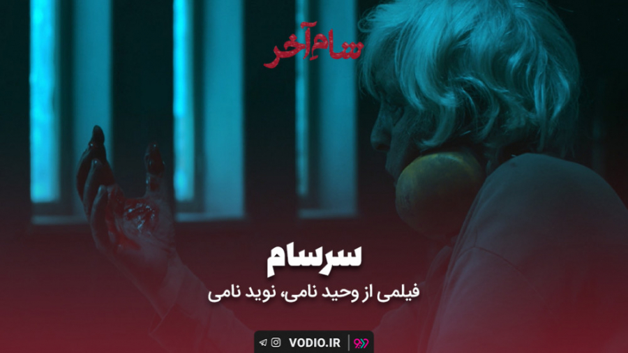 فیلم کوتاه &laquo;سرسام&raquo;...