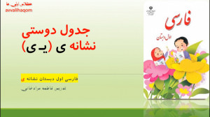 جدول دوستی نشانه ی (یـ ی)