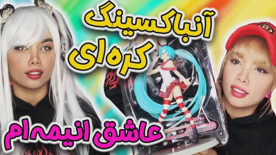 کلیپ جدید آرزو صادقی | آنباکسی...