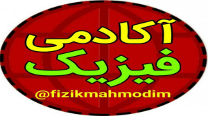 تحلیل تست های کنکور دینامیک فی...