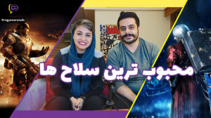 بهترین و محبوب ترین سلاح های ب...