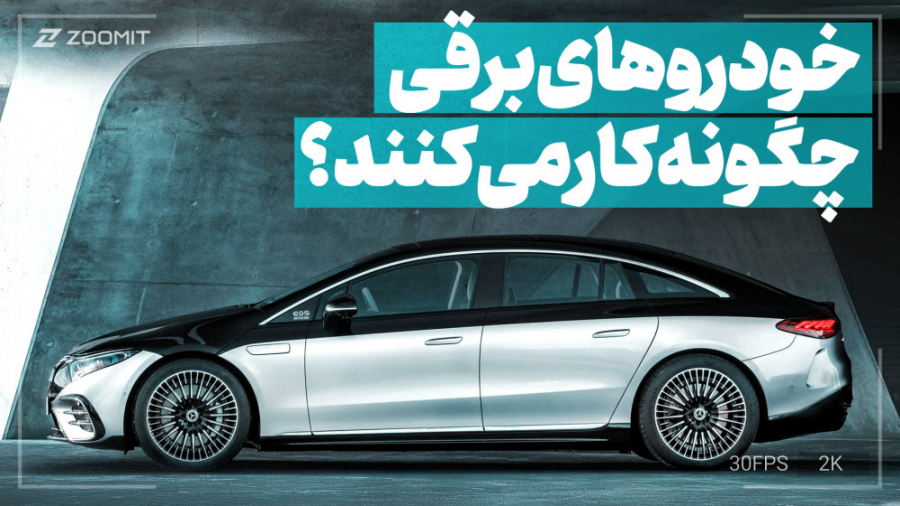 خودروهای برقی چگونه کار می‌کنن...