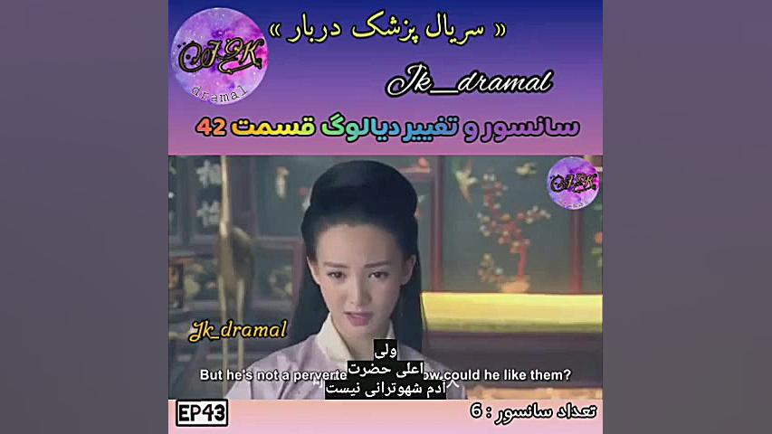 حذفی قسمت 42 پزشک دربار jk dra...