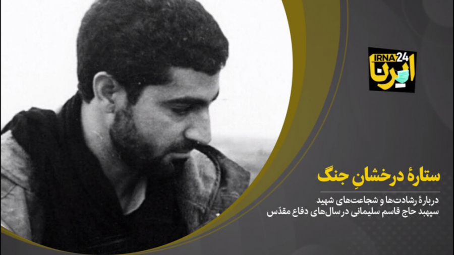 درباره رشادت‌ها و شجاعت‌های شه...