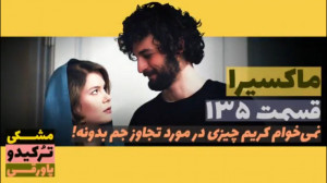 سریال ماکسیرا  ترانه ی زندگی ق...