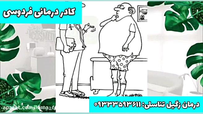 زگیل تناسلی درمان حتمی و قطعی...