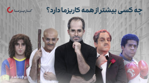 چه کسی بیشتر از همه کاریزما دا...