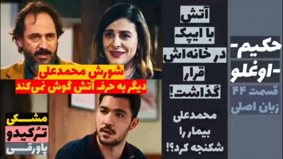 سریال حکیم اوغلو قسمت ۴۴ زبان...