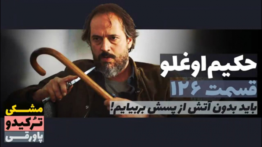 سریال حکیم اوغلو قسمت ۱۲۶