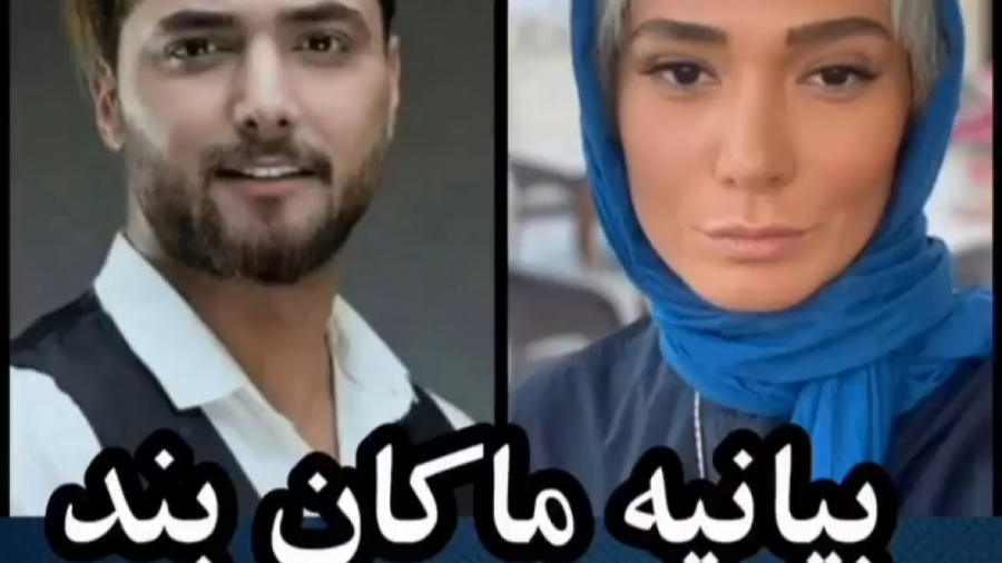 بیانیه گروه ماکان بند و امیر م...